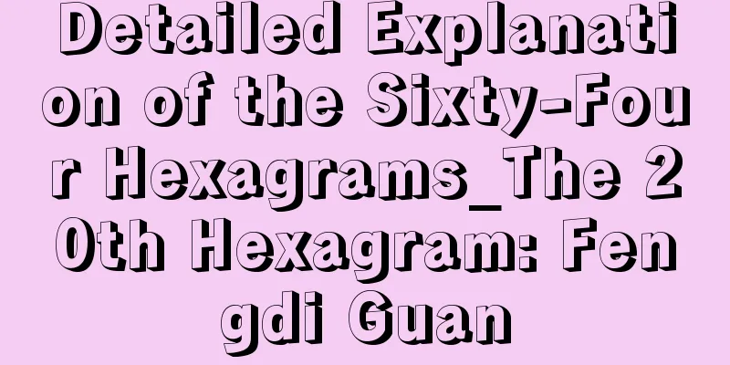 Detailed Explanation of the Sixty-Four Hexagrams_The 20th Hexagram: Fengdi Guan