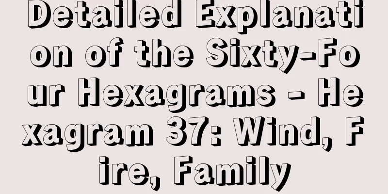 Detailed Explanation of the Sixty-Four Hexagrams - Hexagram 37: Wind, Fire, Family
