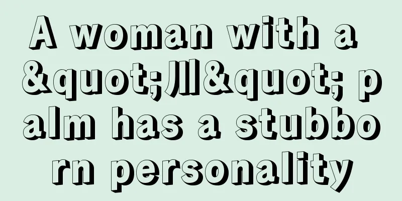 A woman with a "川" palm has a stubborn personality