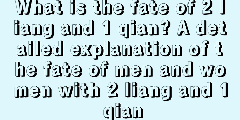 What is the fate of 2 liang and 1 qian? A detailed explanation of the fate of men and women with 2 liang and 1 qian