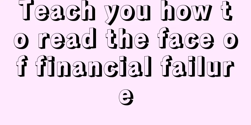 Teach you how to read the face of financial failure