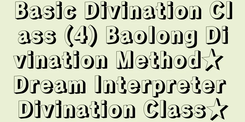 Basic Divination Class (4) Baolong Divination Method★ Dream Interpreter Divination Class★