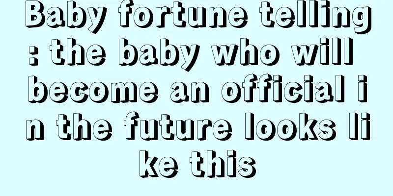Baby fortune telling: the baby who will become an official in the future looks like this