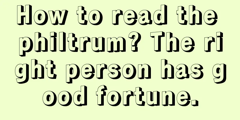 How to read the philtrum? The right person has good fortune.