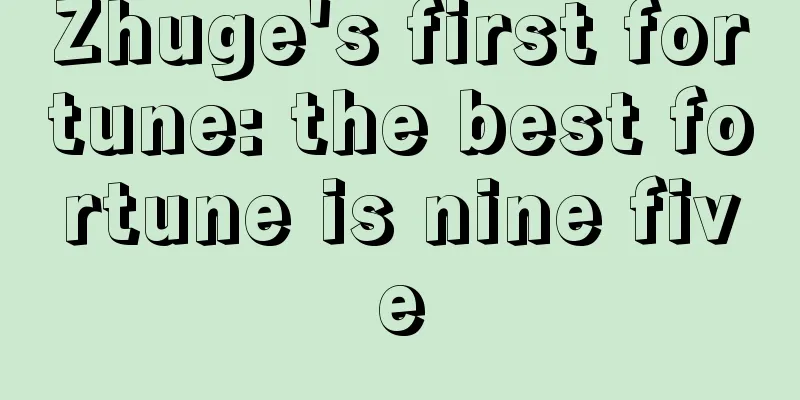Zhuge's first fortune: the best fortune is nine five