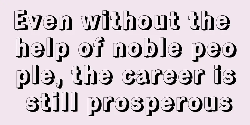 Even without the help of noble people, the career is still prosperous