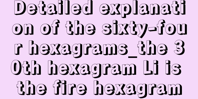 Detailed explanation of the sixty-four hexagrams_the 30th hexagram Li is the fire hexagram