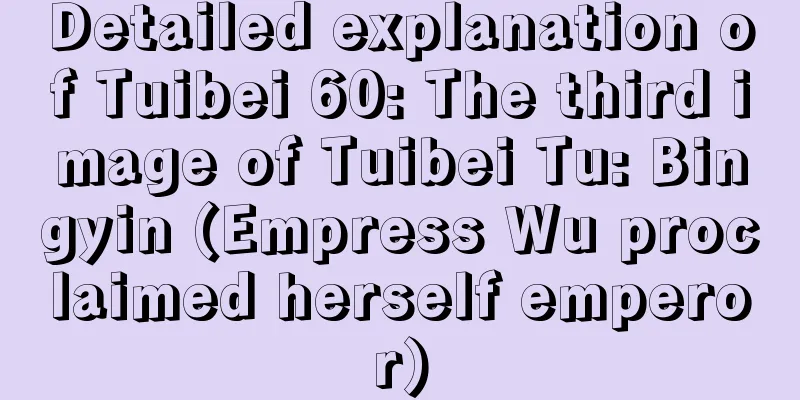 Detailed explanation of Tuibei 60: The third image of Tuibei Tu: Bingyin (Empress Wu proclaimed herself emperor)