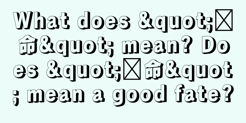 What does "贵命" mean? Does "贵命" mean a good fate?