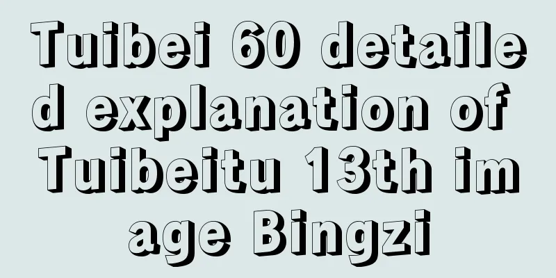 Tuibei 60 detailed explanation of Tuibeitu 13th image Bingzi