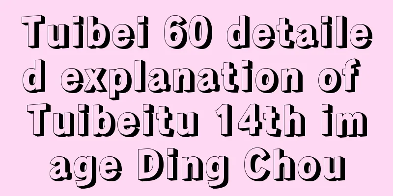 Tuibei 60 detailed explanation of Tuibeitu 14th image Ding Chou