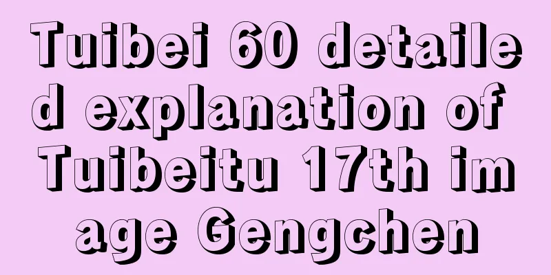 Tuibei 60 detailed explanation of Tuibeitu 17th image Gengchen