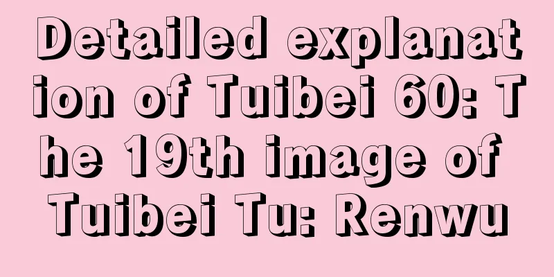 Detailed explanation of Tuibei 60: The 19th image of Tuibei Tu: Renwu