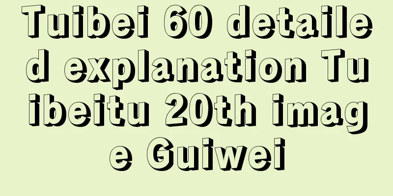 Tuibei 60 detailed explanation Tuibeitu 20th image Guiwei