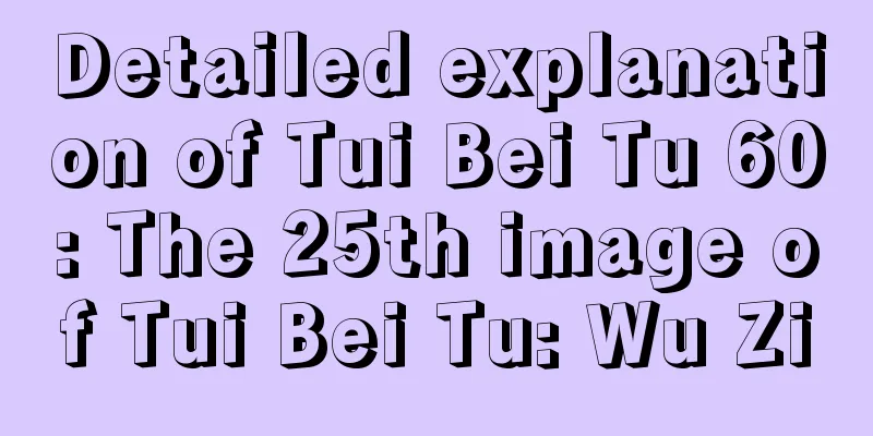 Detailed explanation of Tui Bei Tu 60: The 25th image of Tui Bei Tu: Wu Zi