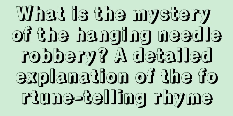 What is the mystery of the hanging needle robbery? A detailed explanation of the fortune-telling rhyme