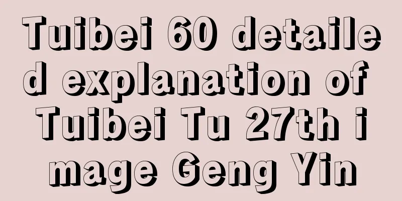 Tuibei 60 detailed explanation of Tuibei Tu 27th image Geng Yin