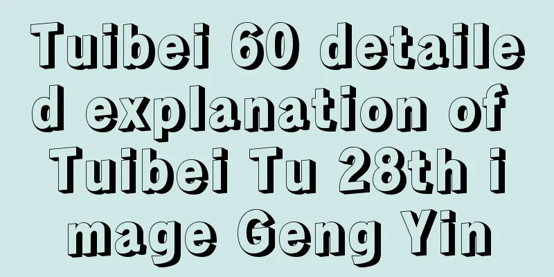 Tuibei 60 detailed explanation of Tuibei Tu 28th image Geng Yin