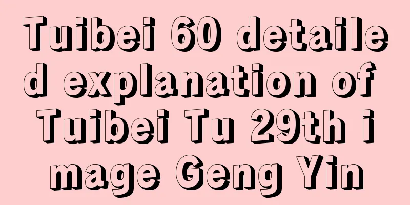 Tuibei 60 detailed explanation of Tuibei Tu 29th image Geng Yin
