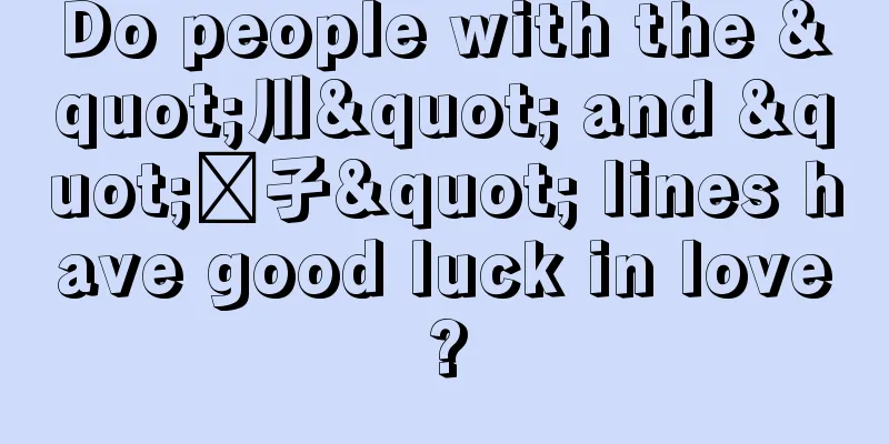 Do people with the "川" and "战子" lines have good luck in love?