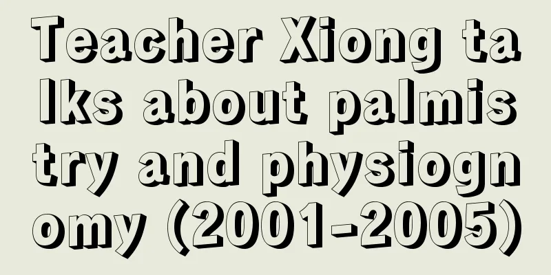 Teacher Xiong talks about palmistry and physiognomy (2001-2005)
