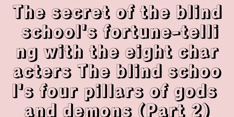 The secret of the blind school's fortune-telling with the eight characters The blind school's four pillars of gods and demons (Part 2)