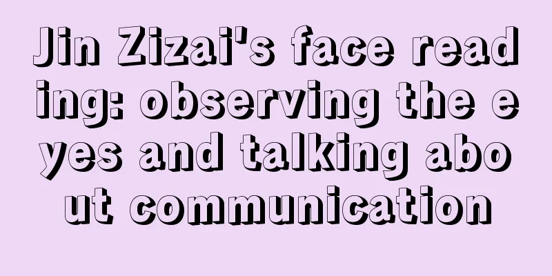 Jin Zizai's face reading: observing the eyes and talking about communication