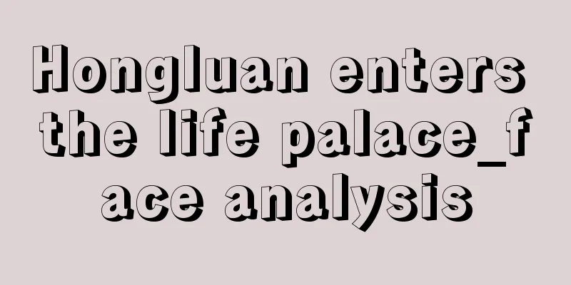 Hongluan enters the life palace_face analysis
