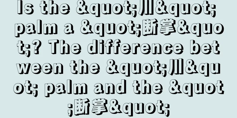 Is the "川" palm a "断掌"? The difference between the "川" palm and the "断掌"