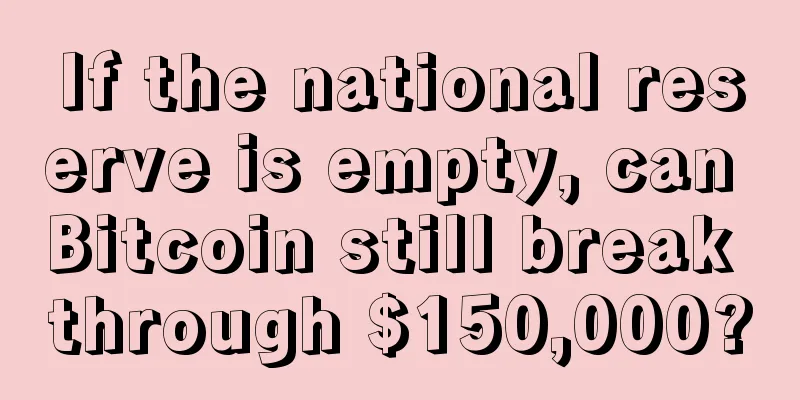 If the national reserve is empty, can Bitcoin still break through $150,000?