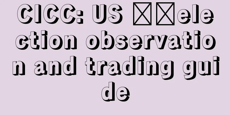 CICC: US ​​election observation and trading guide