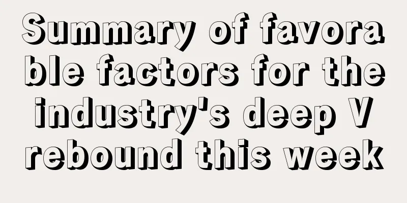 Summary of favorable factors for the industry's deep V rebound this week