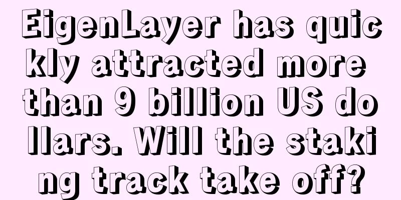 EigenLayer has quickly attracted more than 9 billion US dollars. Will the staking track take off?