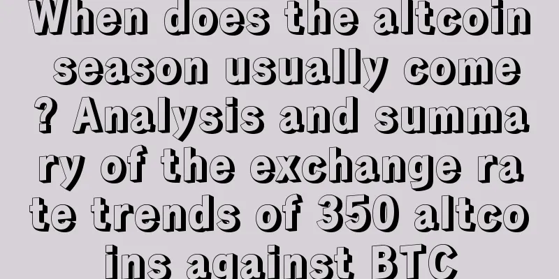 When does the altcoin season usually come? Analysis and summary of the exchange rate trends of 350 altcoins against BTC