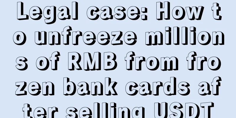 Legal case: How to unfreeze millions of RMB from frozen bank cards after selling USDT