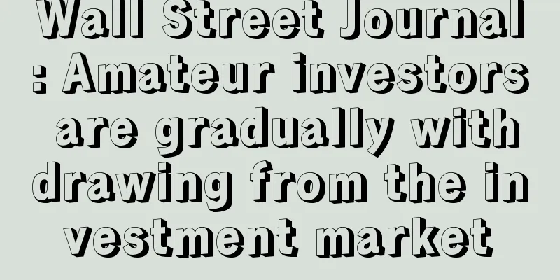 Wall Street Journal: Amateur investors are gradually withdrawing from the investment market