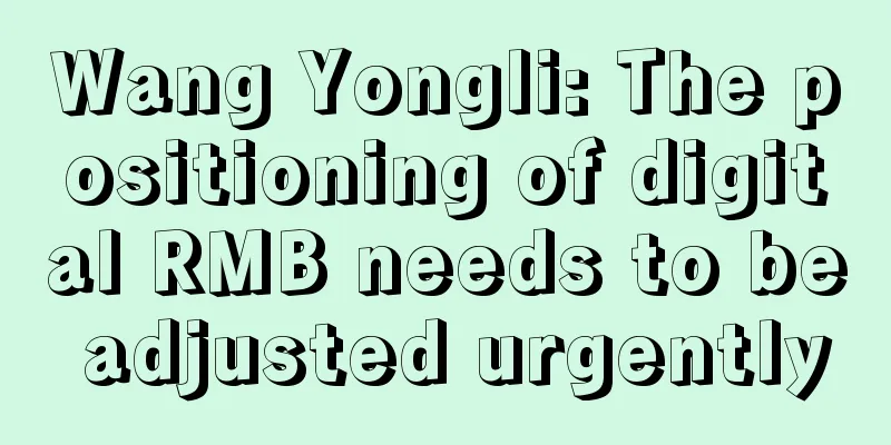 Wang Yongli: The positioning of digital RMB needs to be adjusted urgently