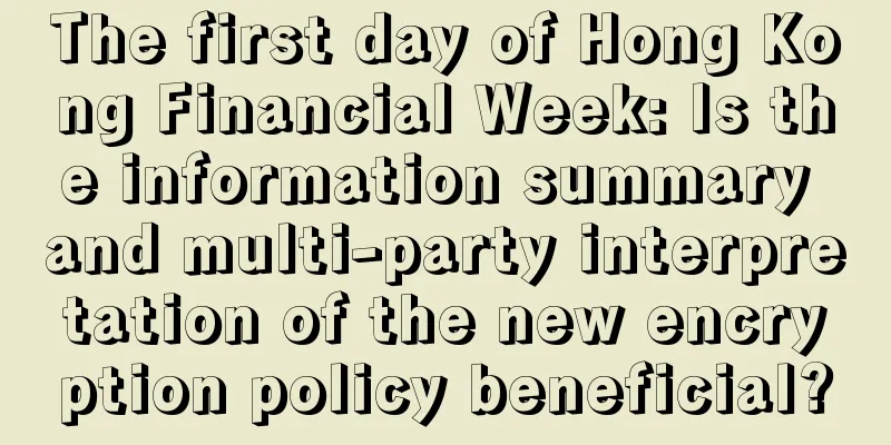 The first day of Hong Kong Financial Week: Is the information summary and multi-party interpretation of the new encryption policy beneficial?