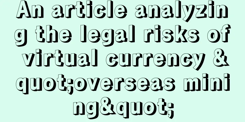 An article analyzing the legal risks of virtual currency "overseas mining"