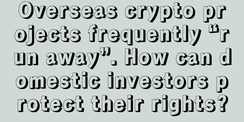 Overseas crypto projects frequently “run away”. How can domestic investors protect their rights?