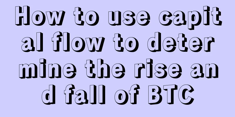 How to use capital flow to determine the rise and fall of BTC