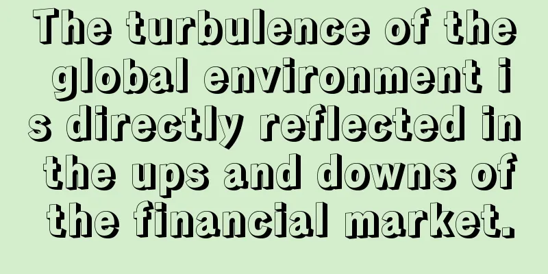 The turbulence of the global environment is directly reflected in the ups and downs of the financial market.