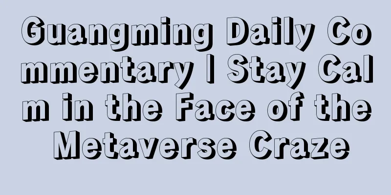 Guangming Daily Commentary | Stay Calm in the Face of the Metaverse Craze