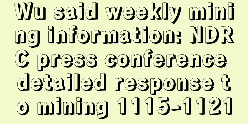 Wu said weekly mining information: NDRC press conference detailed response to mining 1115-1121