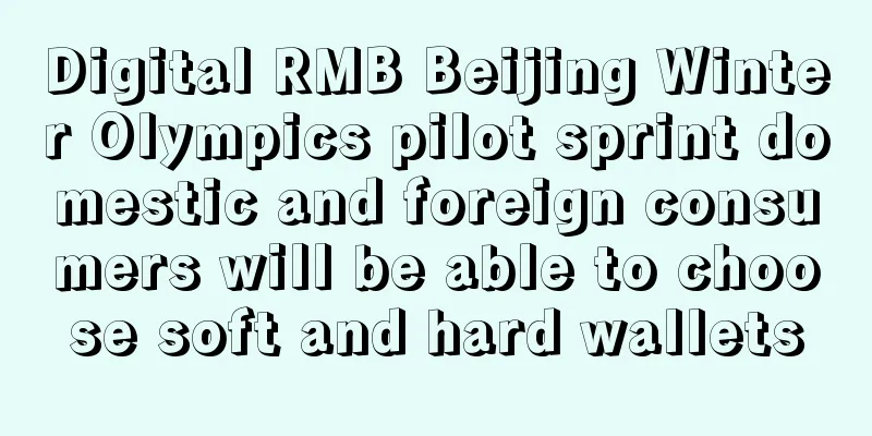 Digital RMB Beijing Winter Olympics pilot sprint domestic and foreign consumers will be able to choose soft and hard wallets