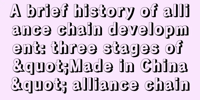A brief history of alliance chain development: three stages of "Made in China" alliance chain