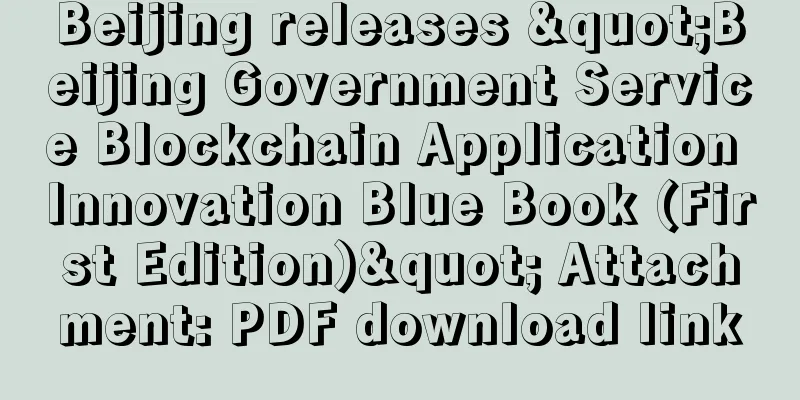 Beijing releases "Beijing Government Service Blockchain Application Innovation Blue Book (First Edition)" Attachment: PDF download link