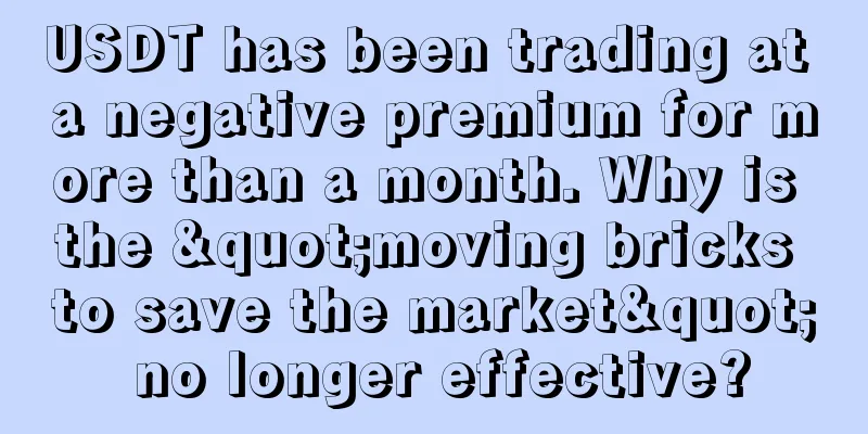 USDT has been trading at a negative premium for more than a month. Why is the "moving bricks to save the market" no longer effective?