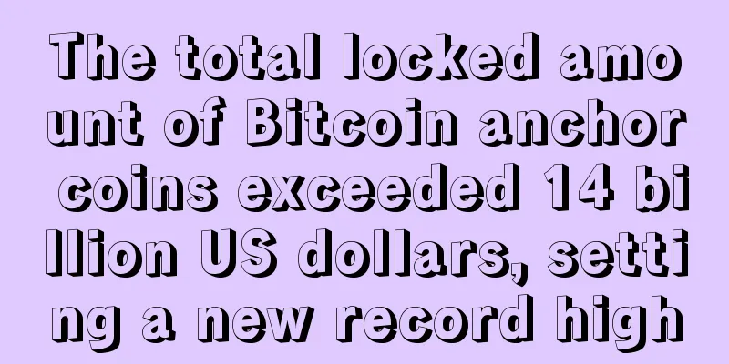 The total locked amount of Bitcoin anchor coins exceeded 14 billion US dollars, setting a new record high