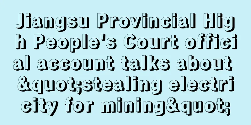 Jiangsu Provincial High People's Court official account talks about "stealing electricity for mining"